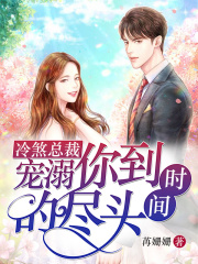 冷煞總裁：寵溺你到時(shí)間的盡頭