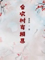 合歡樹(shù)寄相思