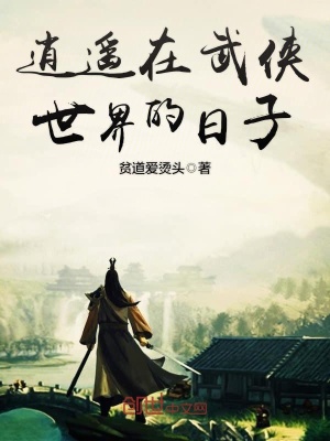 逍遙在武俠世界的日子