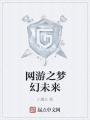 網(wǎng)游之夢幻未來