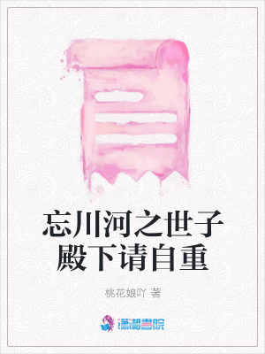 忘川河之世子殿下請自重