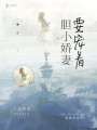 膽小嬌妻要寵著(zhù)