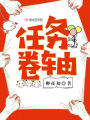 任務卷軸