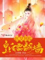 醫穿到底：皇后要翻墻