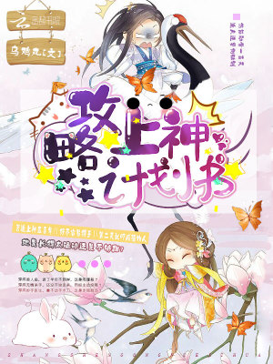 攻略上神計劃書
