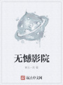 無憾影院