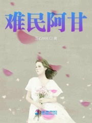 難民阿甘