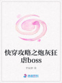 快穿攻略之炮灰狂虐boss