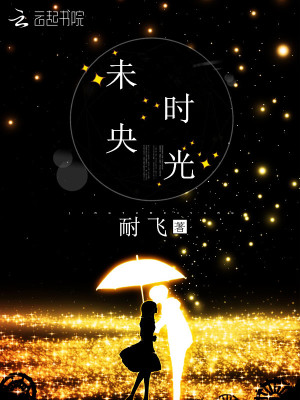 未央時光