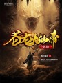 千界戰一蒼龍大仙帝
