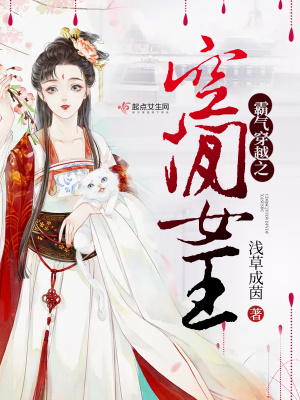 霸氣穿越之空間女王