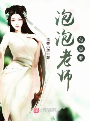 泡泡老師有點(diǎn)邪