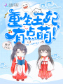 重生王妃有點萌！