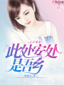 青春婺源之此心安處是吾鄉(xiāng)