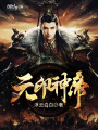 元印神帝
