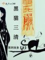 黑猫三清