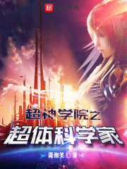 超神學(xué)院之超體科學(xué)家