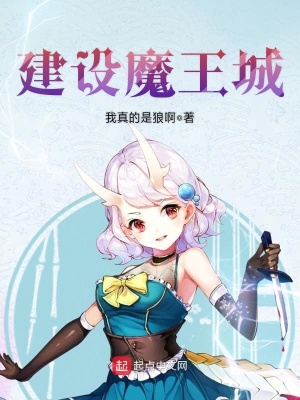 建設魔王城