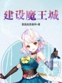 建設魔王城