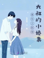重生之影帝大叔的小嬌妻