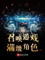 召喚游戲滿級角色