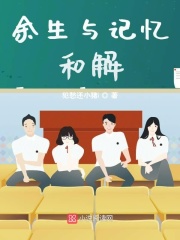 余生與記憶和解