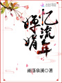 嬋娟憶流年