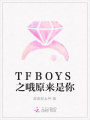 TFBOYS之哦原來是你