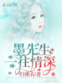 墨先生，一往情深！