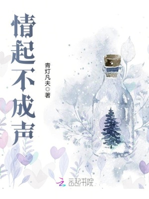 情起不成聲