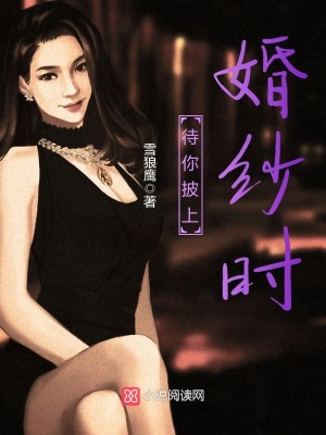 待你披上婚紗時