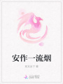 安作一流煙