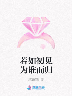 若如初見為誰而歸