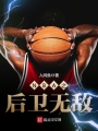 NBA之后衛無敵