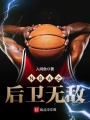 NBA之后衛(wèi)無敵