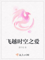 飛越時(shí)空之愛(ài)