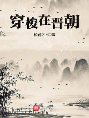 穿梭在晉朝