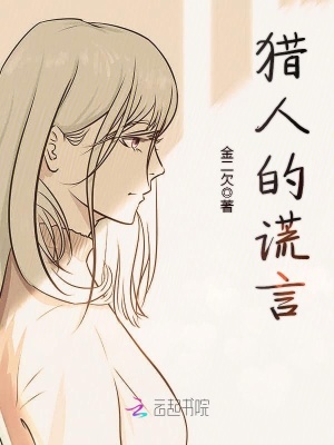 獵人的謊言