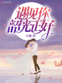 遇見你，韶光正好