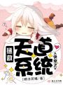 快穿之拯救天道系統(tǒng)