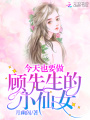 今天也要做顧先生的小仙女