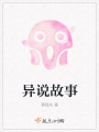 異說故事