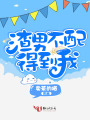 渣男不配得到我