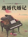 千金逃婚代婚記
