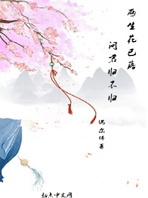 兩生花已落，問君歸不歸