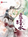 三界虛妄錄