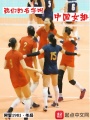我們的名字,，叫中國女排