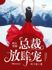 萌寶駕到：總裁放肆寵
