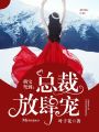 萌寶駕到：總裁放肆寵