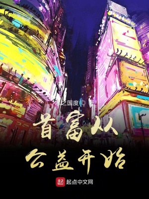 首富從公益開始